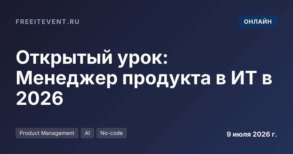 Открытый урок: Менеджер продукта в ИТ в 2026