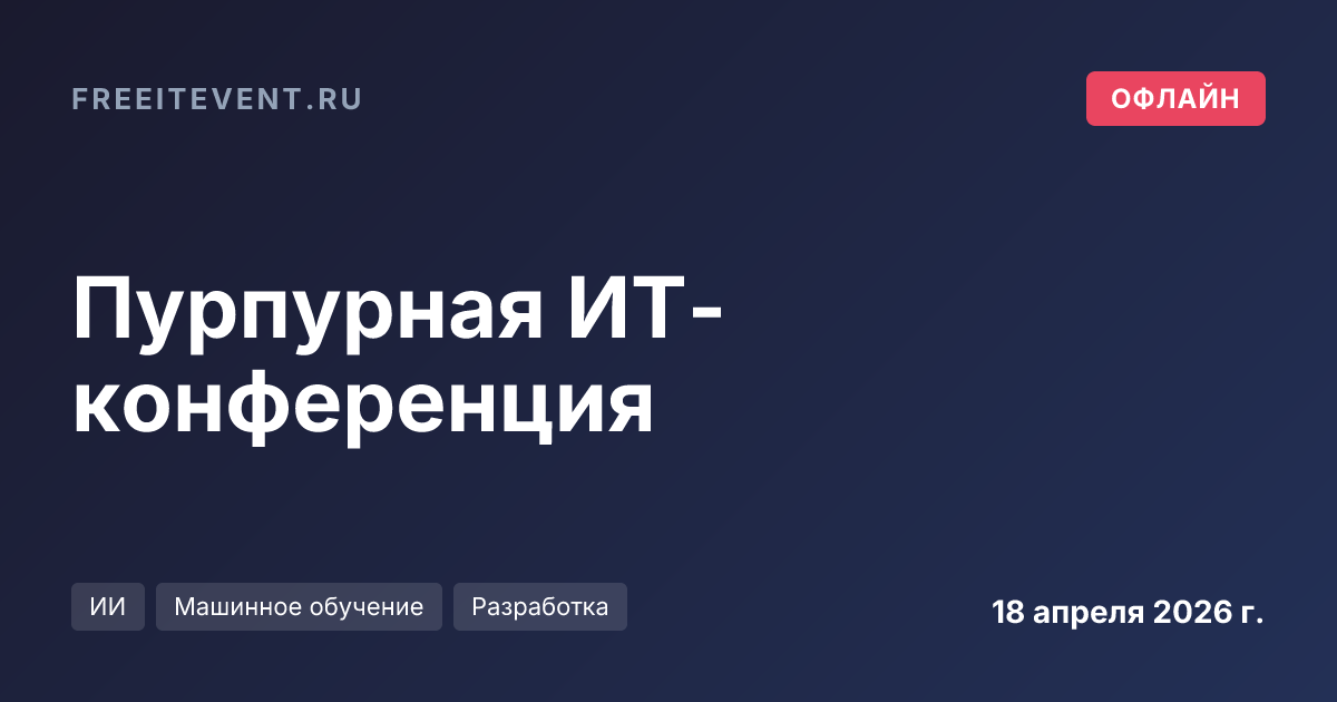 Пурпурная ИТ-конференция