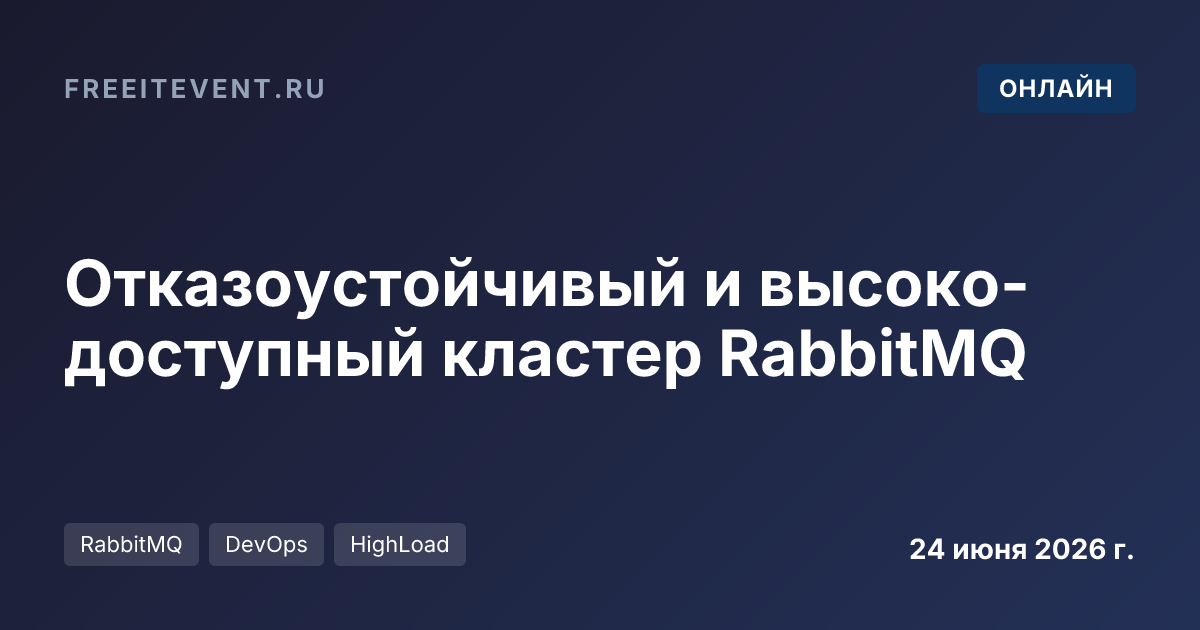 Отказоустойчивый и высоко-доступный кластер RabbitMQ