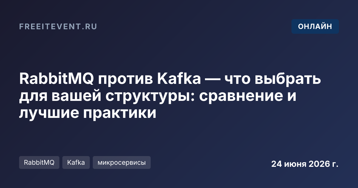 RabbitMQ против Kafka — что выбрать для вашей структуры: сравнение и лучшие практики