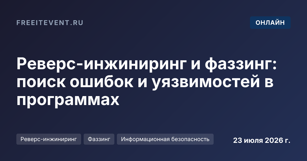 Реверс-инжиниринг и фаззинг: поиск ошибок и уязвимостей в программах
