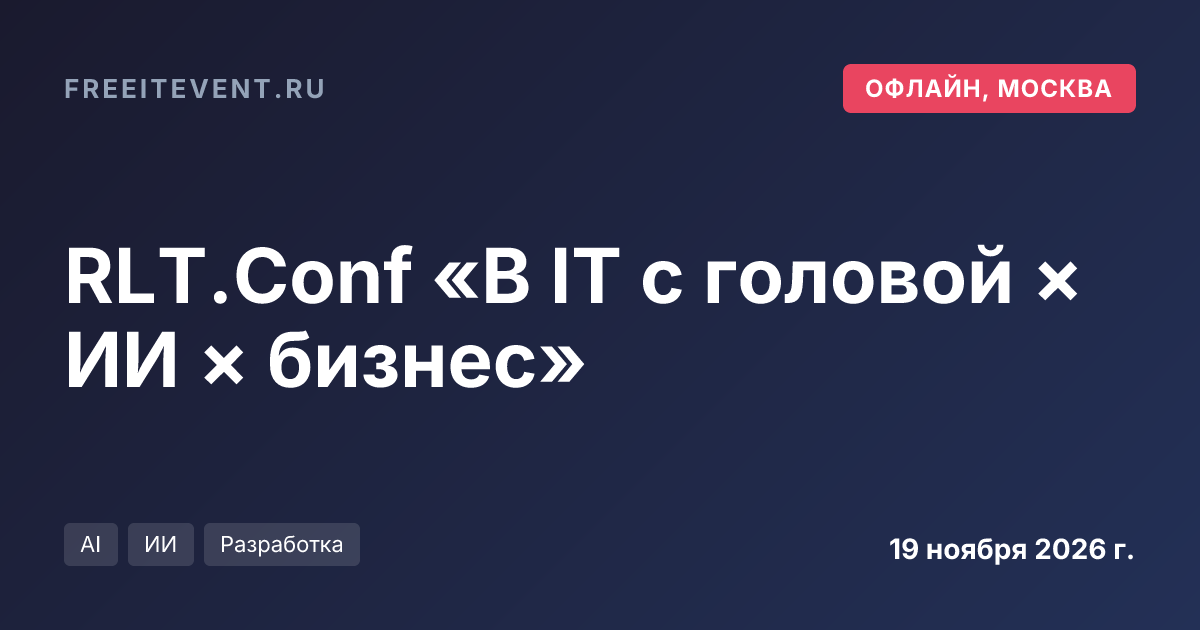 RLT.Conf «В IT с головой × ИИ × бизнес»