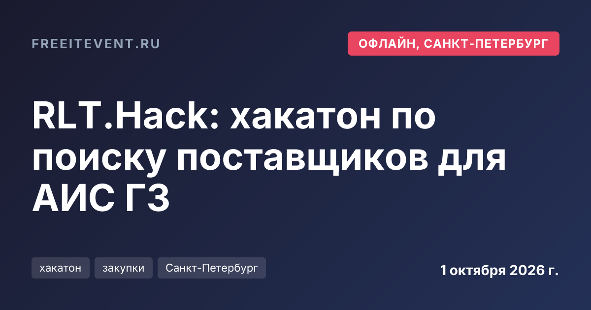 RLT.Hack: хакатон по поиску поставщиков для АИС ГЗ