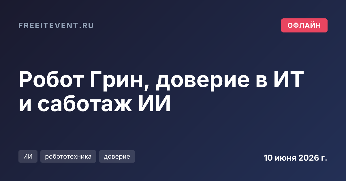 Робот Грин, доверие в ИТ и саботаж ИИ