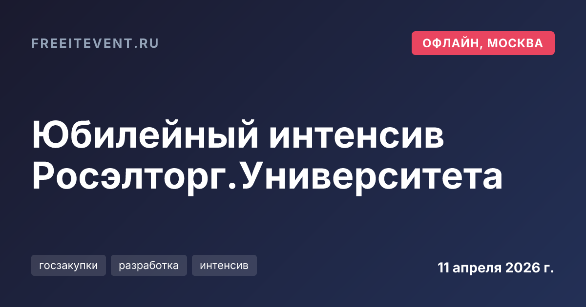 Юбилейный интенсив Росэлторг.Университета