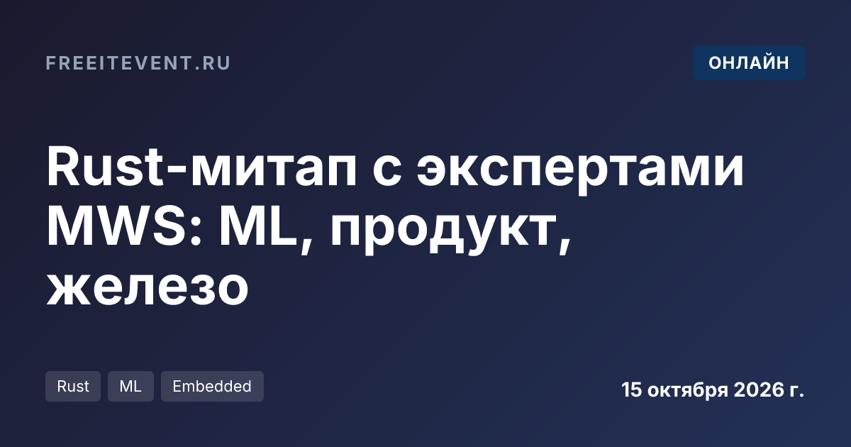 Rust-митап с экспертами MWS: ML, продукт, железо