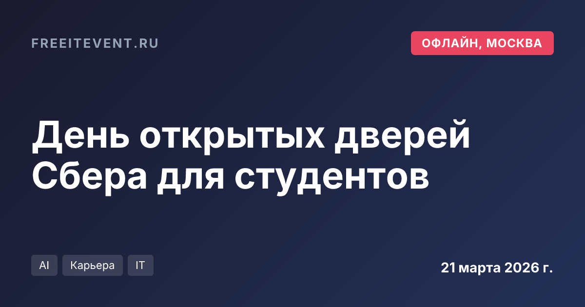 День открытых дверей Сбера для студентов