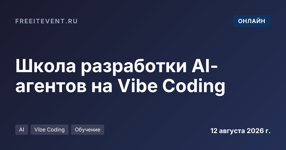 Школа разработки AI-агентов на Vibe Coding