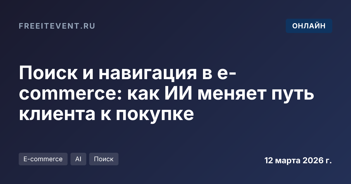 Поиск и навигация в e-commerce: как ИИ меняет путь клиента к покупке