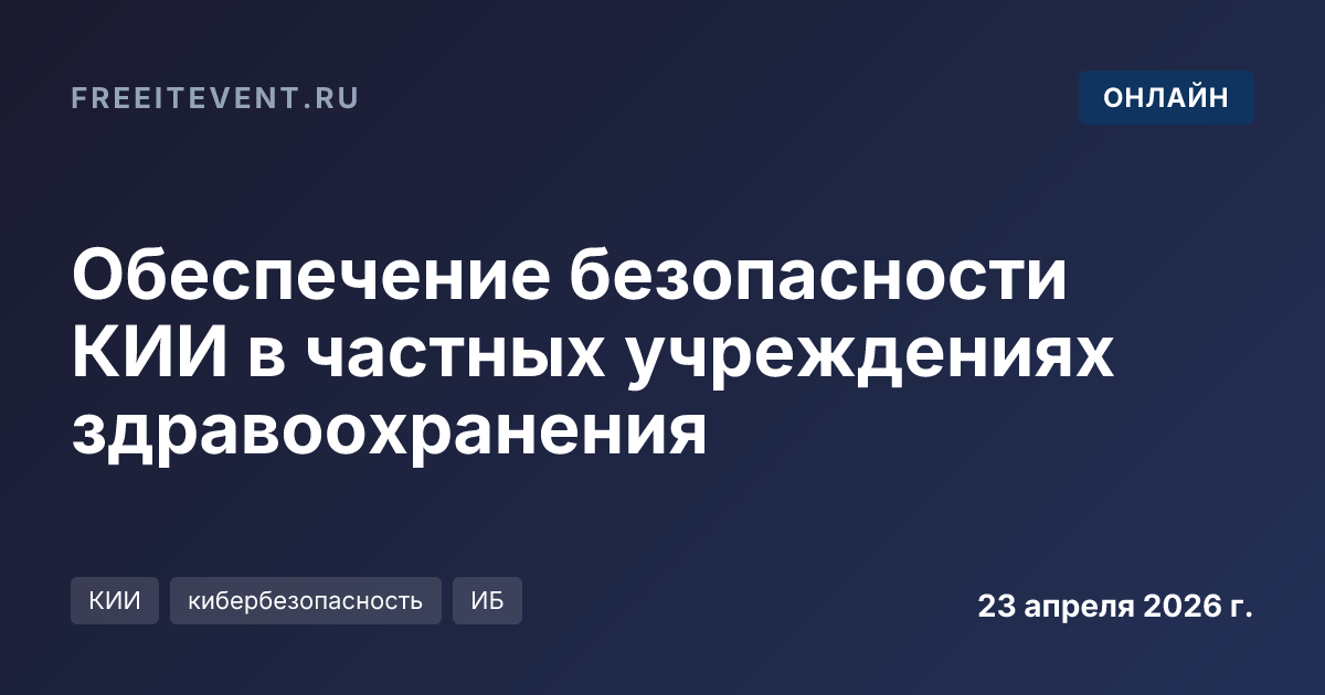Обеспечение безопасности КИИ в частных учреждениях здравоохранения