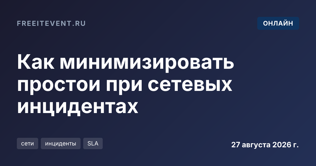 Как минимизировать простои при сетевых инцидентах