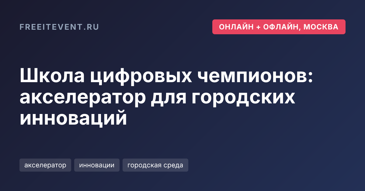 Школа цифровых чемпионов: акселератор для городских инноваций