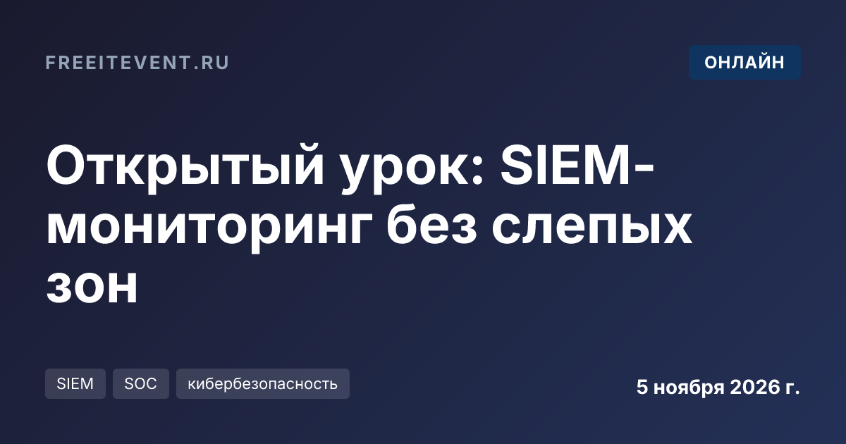 Открытый урок: SIEM-мониторинг без слепых зон