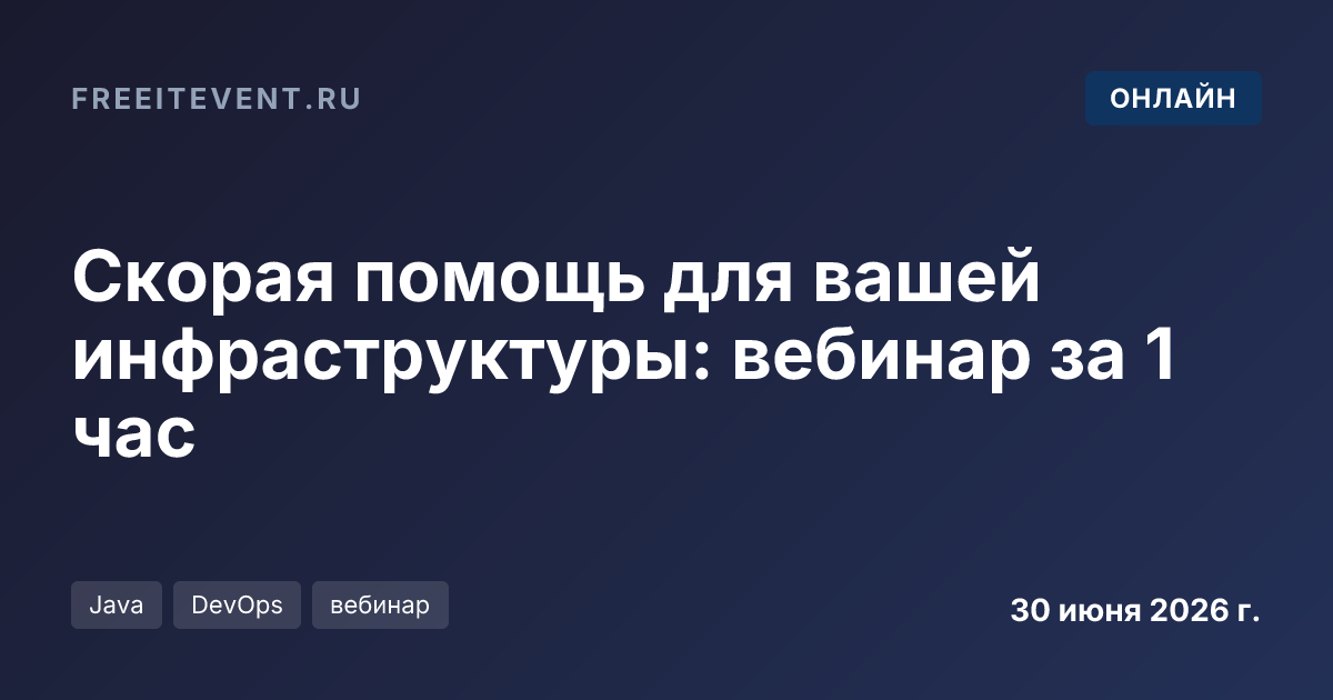 Скорая помощь для вашей инфраструктуры: вебинар за 1 час