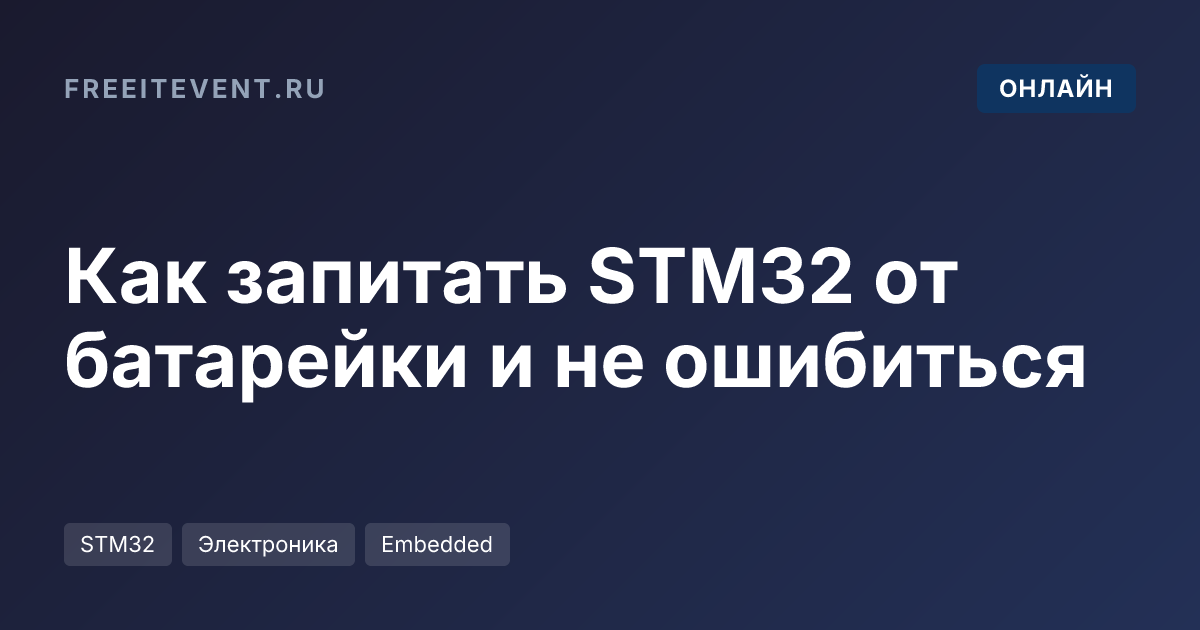 Как запитать STM32 от батарейки и не ошибиться