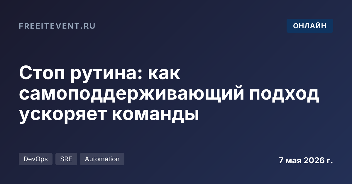 Стоп рутина: как самоподдерживающий подход ускоряет команды