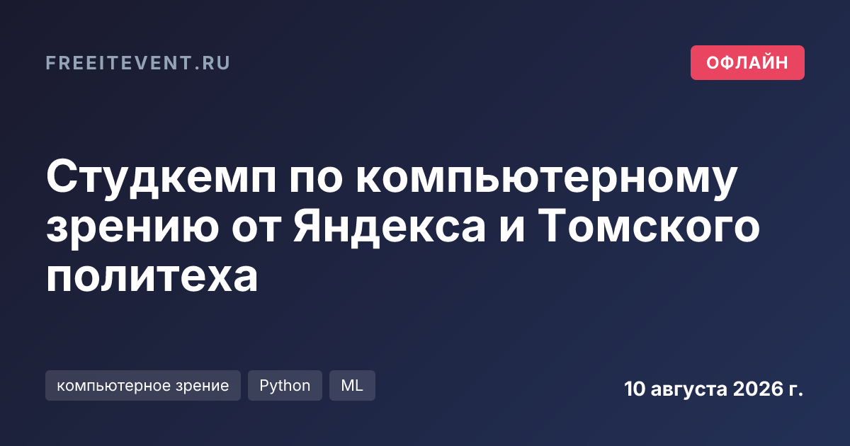Студкемп по компьютерному зрению от Яндекса и Томского политеха