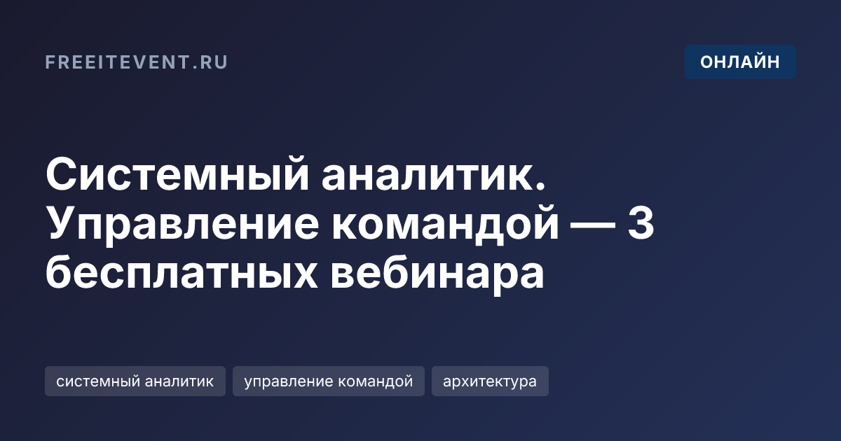 Системный аналитик. Управление командой — 3 бесплатных вебинара