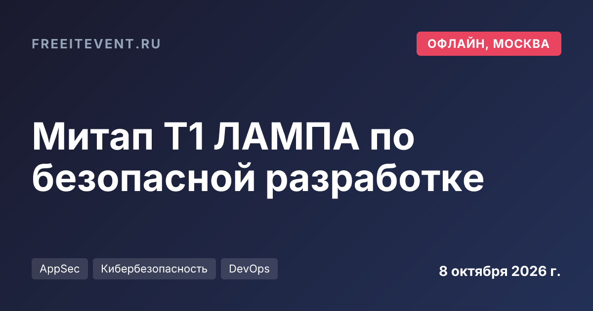 Митап Т1 ЛАМПА по безопасной разработке