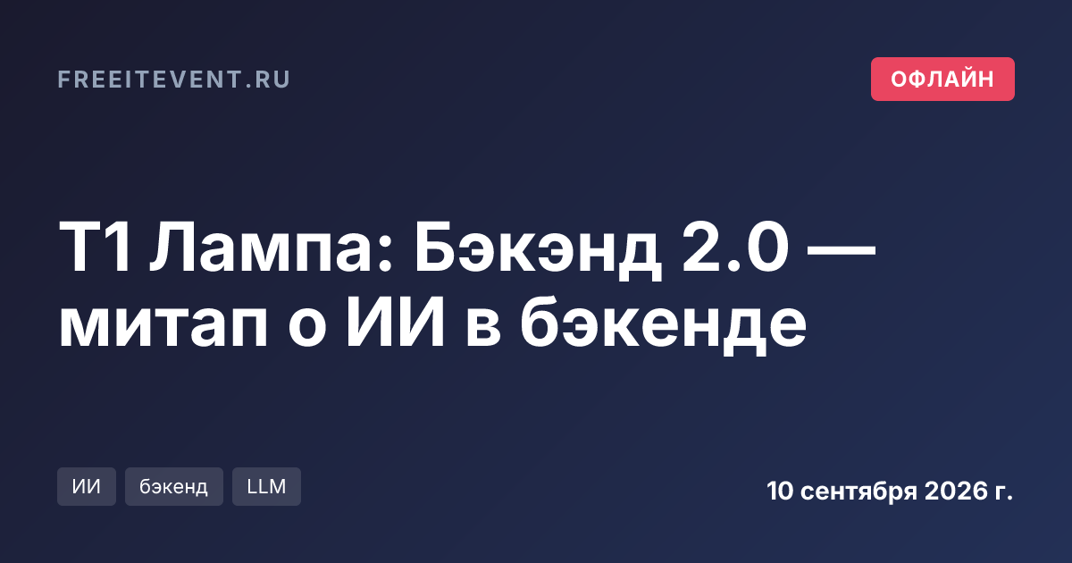 Т1 Лампа: Бэкэнд 2.0 — митап о ИИ в бэкенде