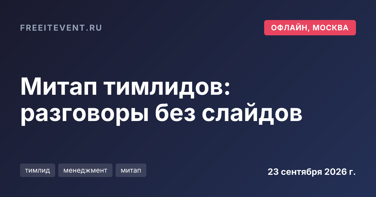 Митап тимлидов: разговоры без слайдов