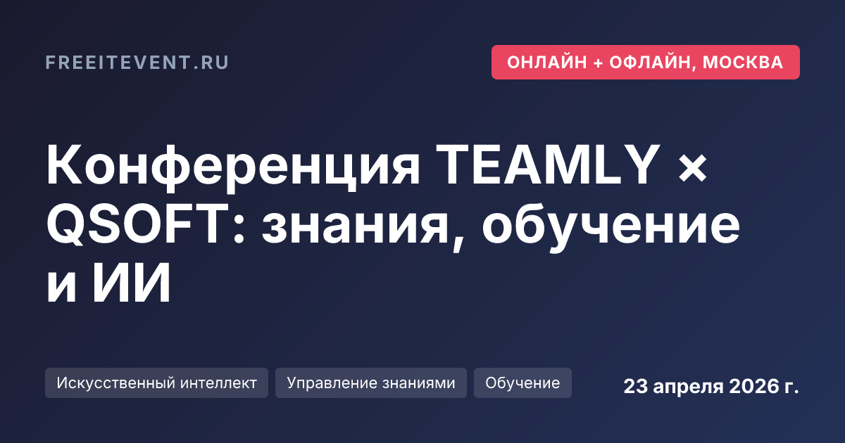 Конференция TEAMLY × QSOFT: знания, обучение и ИИ