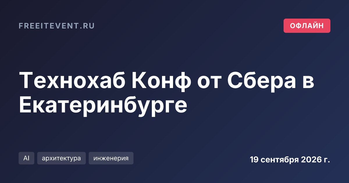 Технохаб Конф от Сбера в Екатеринбурге