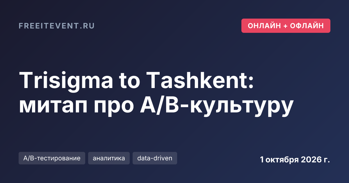 Trisigma to Tashkent: митап про A/B-культуру