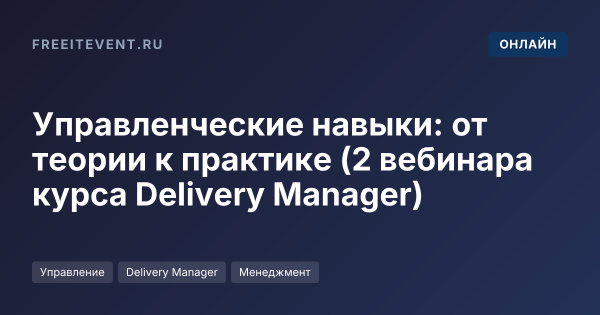 Управленческие навыки: от теории к практике (2 вебинара курса Delivery Manager)