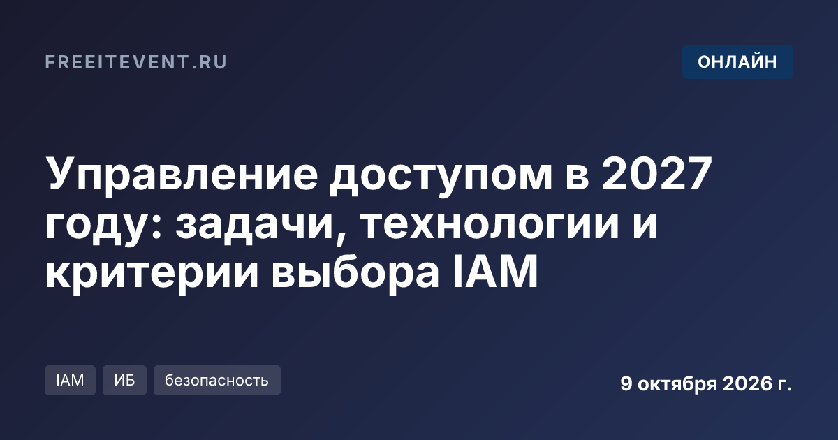 Управление доступом в 2027 году: задачи, технологии и критерии выбора IAM