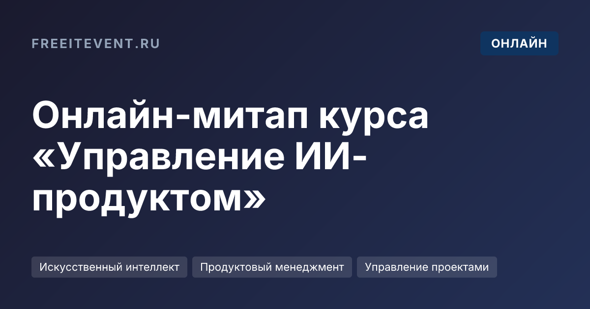 Онлайн-митап курса «Управление ИИ-продуктом»
