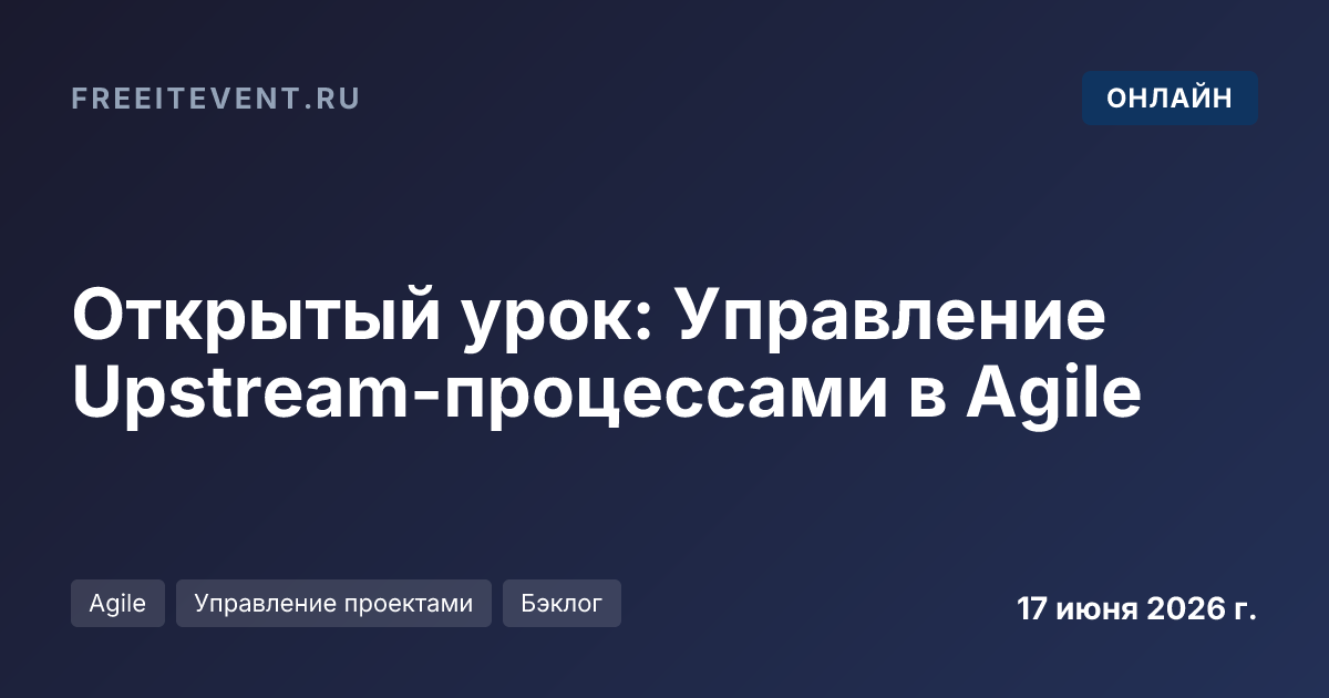 Открытый урок: Управление Upstream-процессами в Agile