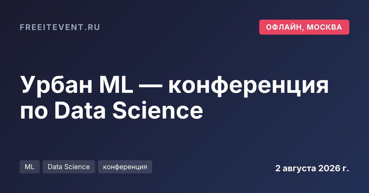 Урбан ML — конференция по Data Science