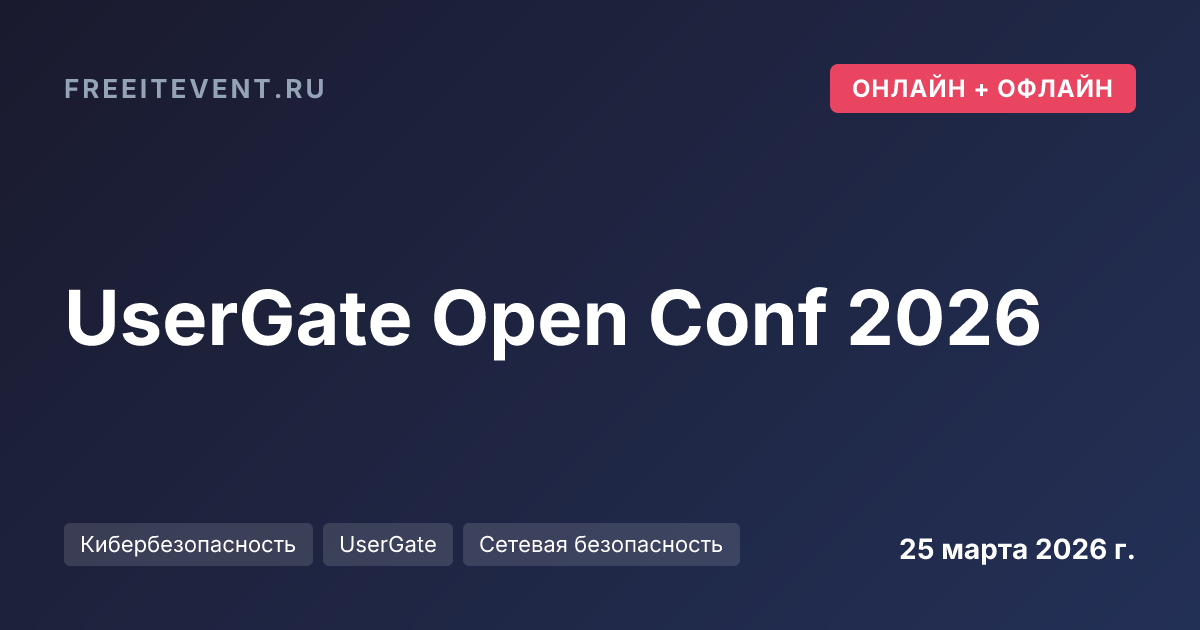 UserGate Open Conf 2026