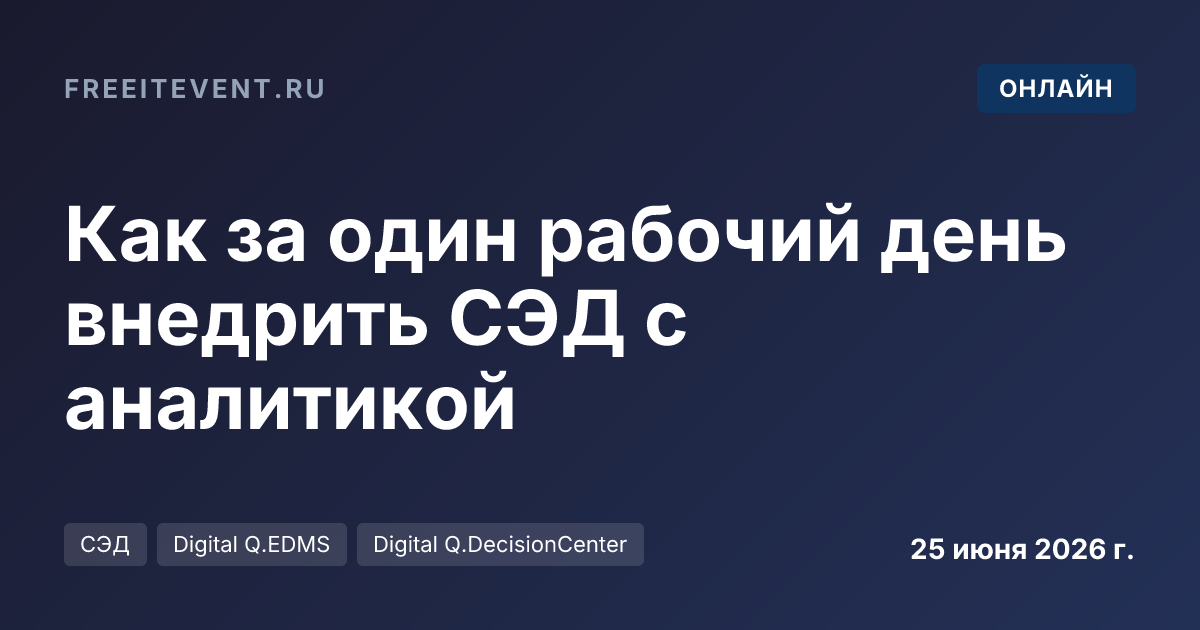 Как за один рабочий день внедрить СЭД с аналитикой