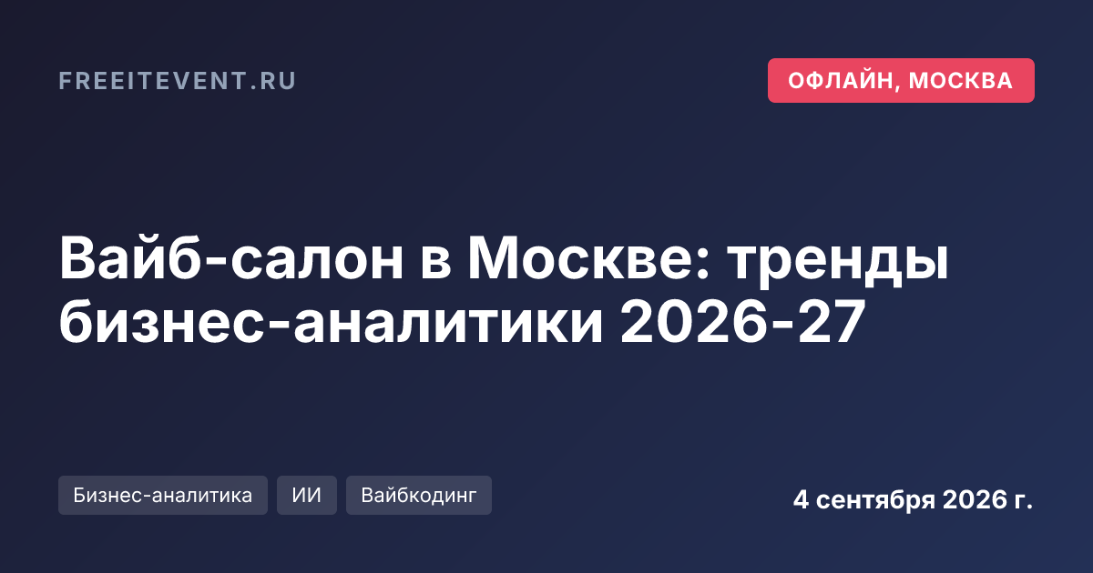 Вайб-салон в Москве: тренды бизнес-аналитики 2026-27