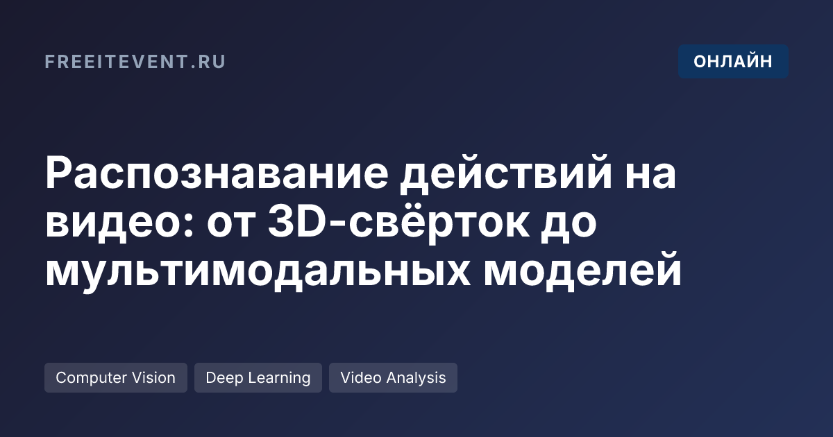 Распознавание действий на видео: от 3D-свёрток до мультимодальных моделей