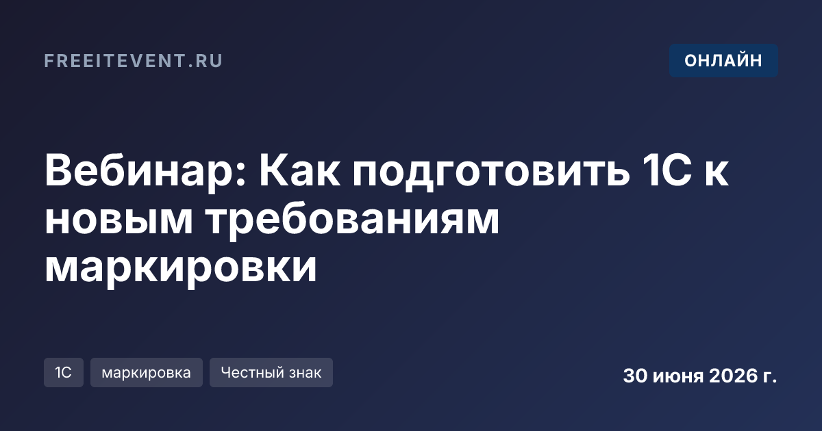 Вебинар: Как подготовить 1С к новым требованиям маркировки
