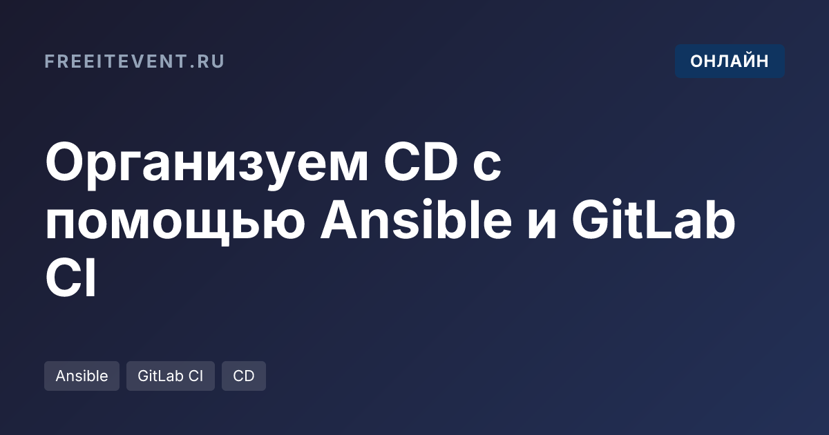 Организуем CD с помощью Ansible и GitLab CI