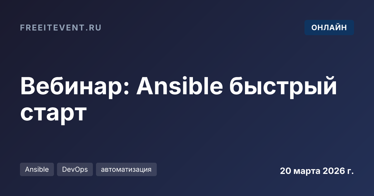 Вебинар: Ansible быстрый старт