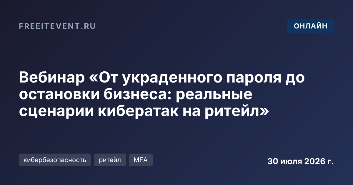 Вебинар «От украденного пароля до остановки бизнеса: реальные сценарии кибератак на ритейл»