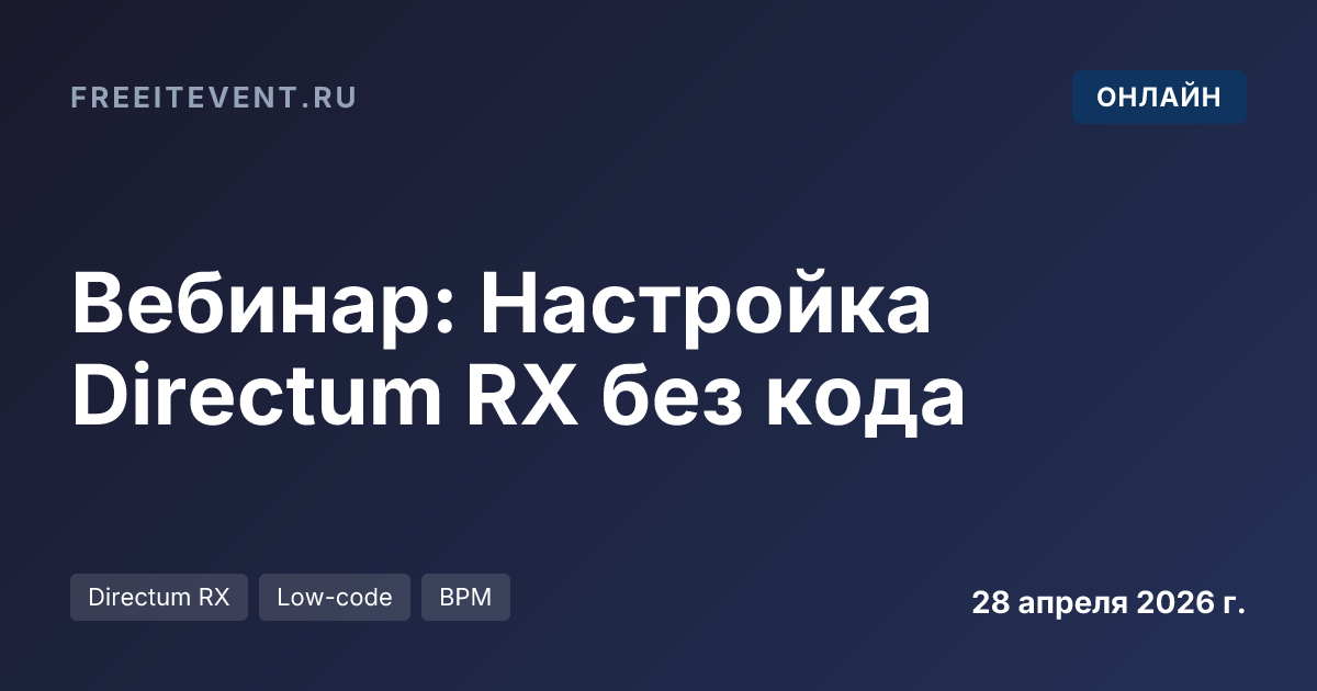 Вебинар: Настройка Directum RX без кода