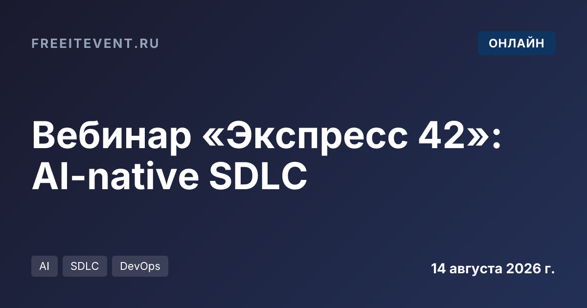 Вебинар «Экспресс 42»: AI-native SDLC