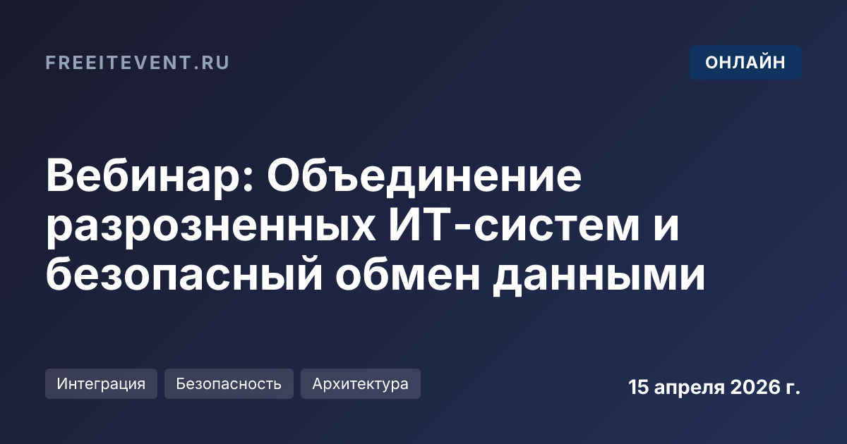 Вебинар: Объединение разрозненных ИТ-систем и безопасный обмен данными