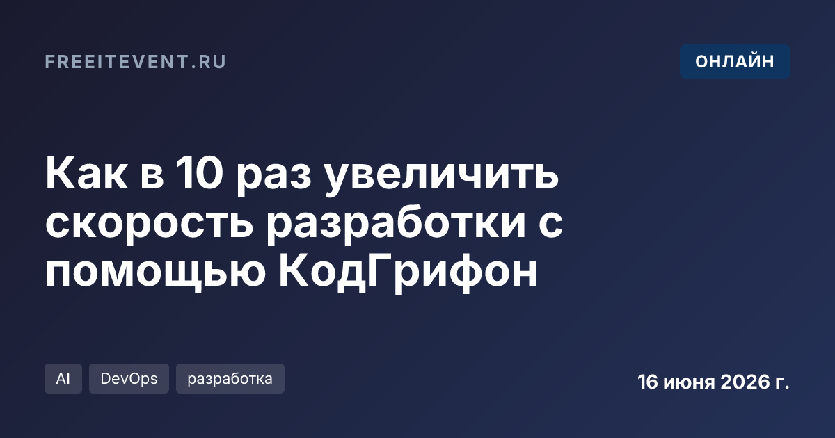 Как в 10 раз увеличить скорость разработки с помощью КодГрифон