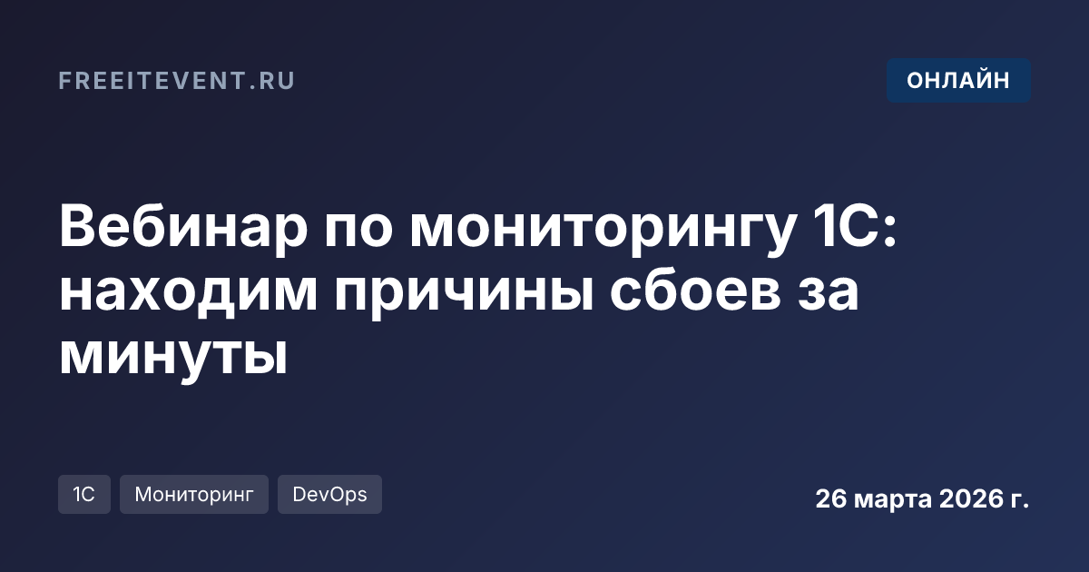 Вебинар по мониторингу 1С: находим причины сбоев за минуты