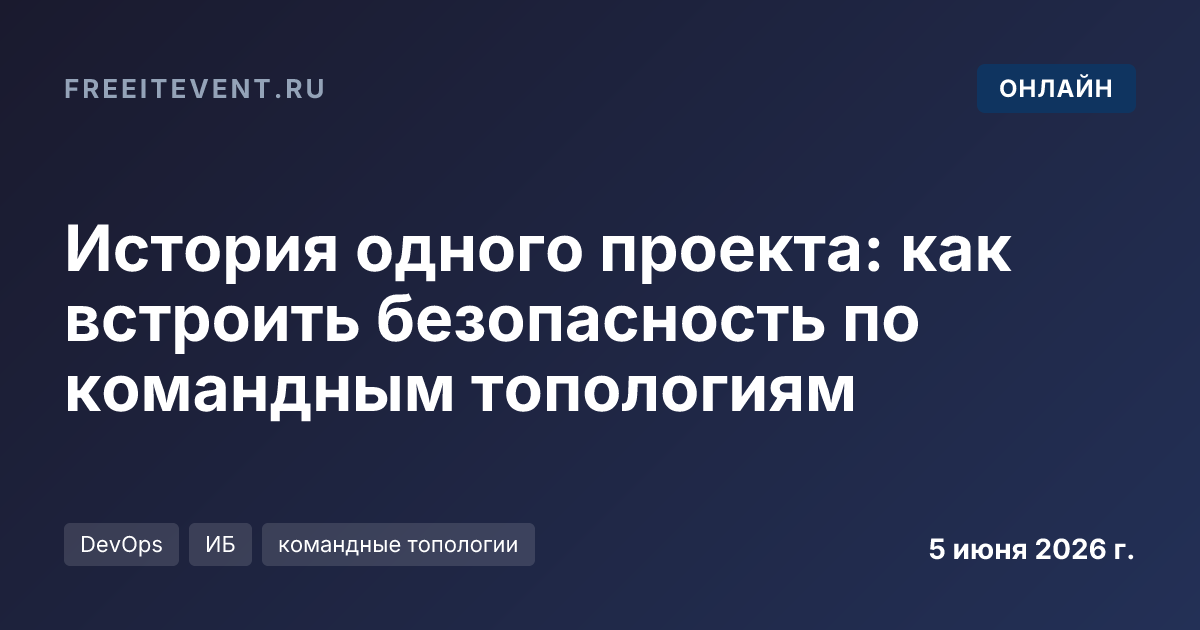 История одного проекта: как встроить безопасность по командным топологиям