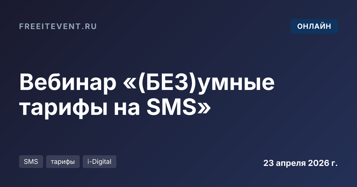 Вебинар «(БЕЗ)умные тарифы на SMS»