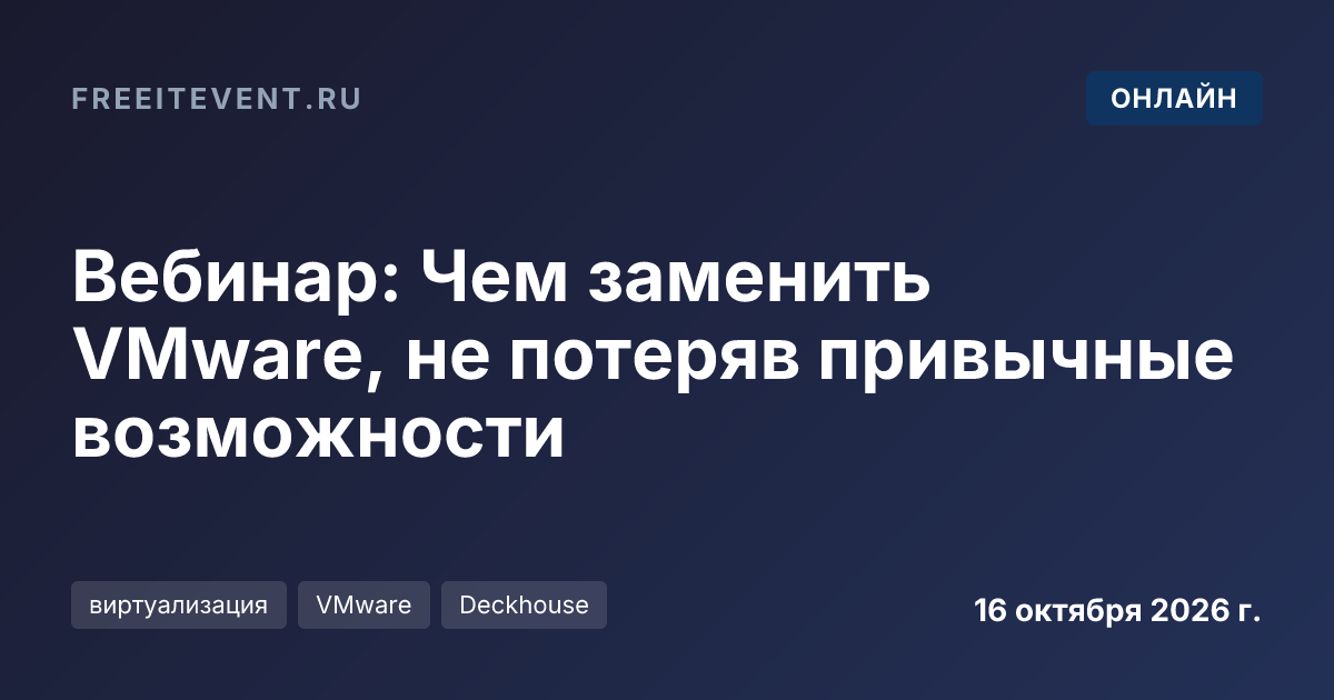 Вебинар: Чем заменить VMware, не потеряв привычные возможности