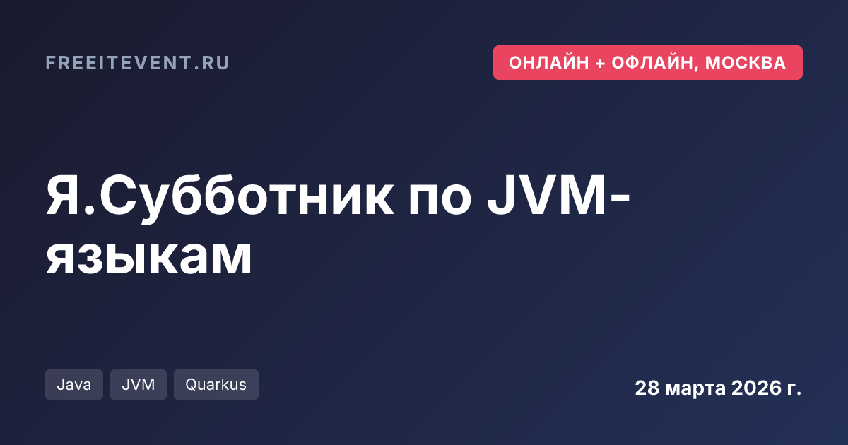 Я.Субботник по JVM-языкам
